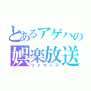 とあるアゲハの娯楽放送（ツイキャス）