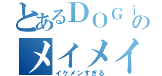 とあるＤＯＧｉｎＴｈｅＰＷＯのメイメイ（イケメンすぎる）