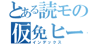 とある読モの仮免ヒーロー（インデックス）