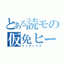 とある読モの仮免ヒーロー（インデックス）