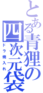 とある青狸の四次元袋（ドラ焼入れ）