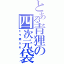 とある青狸の四次元袋（ドラ焼入れ）