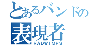 とあるバンドの表現者（ＲＡＤＷＩＭＰＳ）