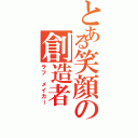 とある笑顔の創造者（ラフ　メイカー）