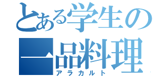 とある学生の一品料理（アラカルト）