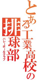 とある工業高校の排球部（バレーボールクラブ）