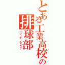 とある工業高校の排球部（バレーボールクラブ）