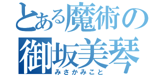 とある魔術の御坂美琴（みさかみこと）