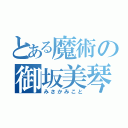 とある魔術の御坂美琴（みさかみこと）