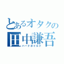 とあるオタクの田中謙吾（ハードボイルド）