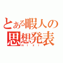 とある暇人の思想発表（ｍｉｘｉ）