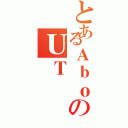 とあるＡｂｏのＵＴ（）