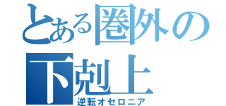 とある圏外の下剋上（逆転オセロニア）