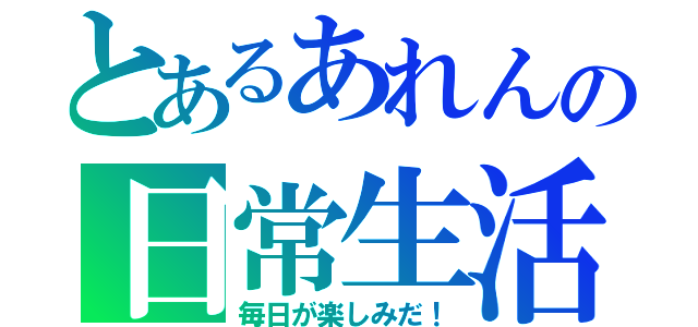 とあるあれんの日常生活（毎日が楽しみだ！）