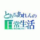 とあるあれんの日常生活（毎日が楽しみだ！）