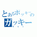 とあるポッキーのガッキー（ちんこ）