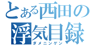 とある西田の浮気目録（ダメニンゲン）