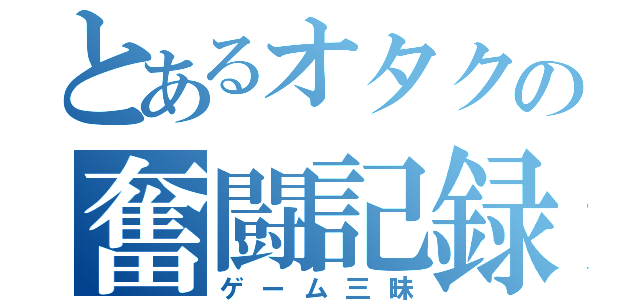 とあるオタクの奮闘記録（ゲーム三昧）