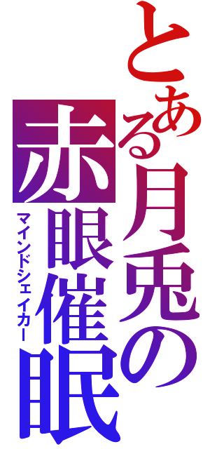 とある月兎の赤眼催眠（マインドシェイカー）