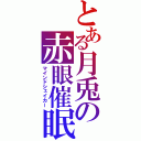 とある月兎の赤眼催眠（マインドシェイカー）