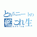 とあるニートの艦これ生活（オタサーの姫）