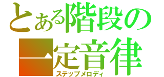 とある階段の一定音律（ステップメロディ）