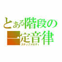 とある階段の一定音律（ステップメロディ）