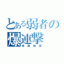 とある弱者の爆連撃（奇跡物語）