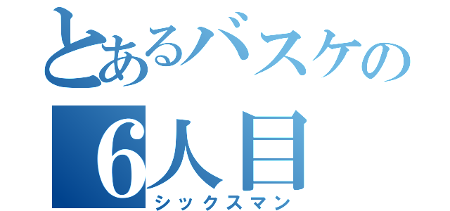 とあるバスケの６人目（シックスマン）