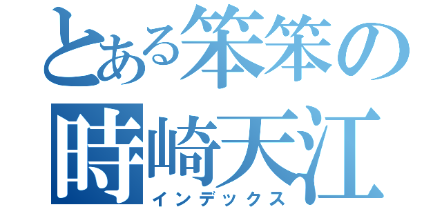 とある笨笨の時崎天江衣（インデックス）