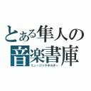 とある隼人の音楽書庫（ミュージックホルダー）