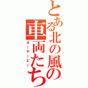 とある北の風の車両たち（オーテービー）