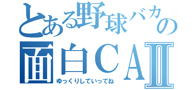 とある野球バカの面白ＣＡＳⅡ（ゆっくりしていってね）