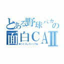 とある野球バカの面白ＣＡＳⅡ（ゆっくりしていってね）