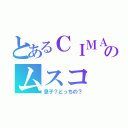 とあるＣＩＭＡのムスコ（息子？どっちの？）