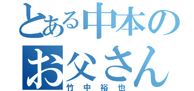 とある中本のお父さん（竹中裕也）