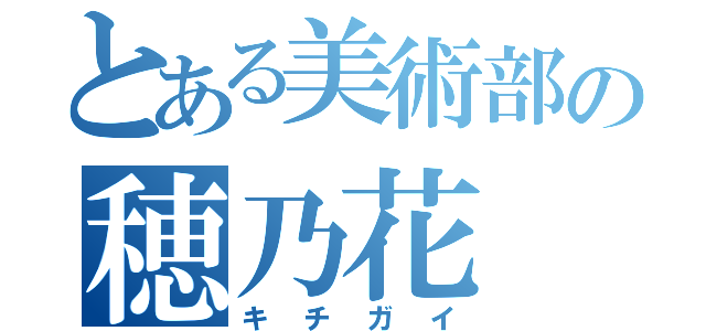 とある美術部の穂乃花（キチガイ）