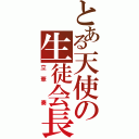 とある天使の生徒会長（立華　奏）