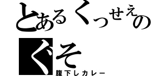 とあるくっせえのぐそ（腹下しカレー）