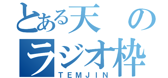 とある天のラジオ枠（ＴＥＭＪＩＮ）