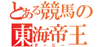 とある競馬の東海帝王（ダービー）