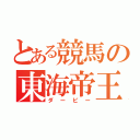 とある競馬の東海帝王（ダービー）