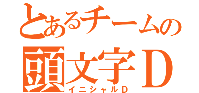 とあるチームの頭文字Ｄ（イニシャルＤ）