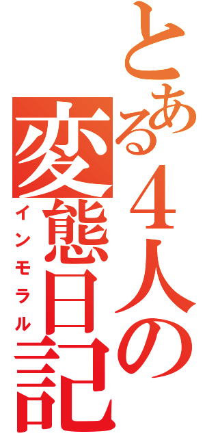 とある４人の変態日記（インモラル）