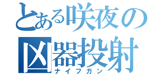 とある咲夜の凶器投射（ナイフガン）