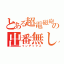 とある超電磁砲の出番無し（インデックス）