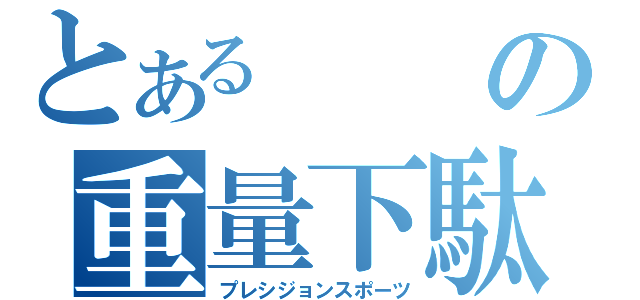 とあるの重量下駄（プレシジョンスポーツ）