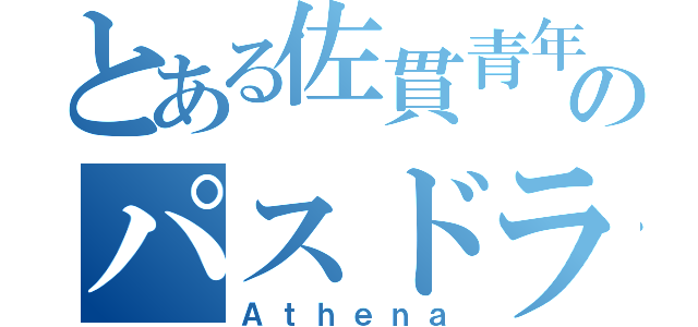 とある佐貫青年のパスドラ（Ａｔｈｅｎａ）