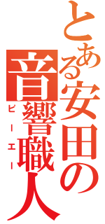 とある安田の音響職人（ピーエー）