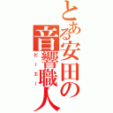 とある安田の音響職人（ピーエー）